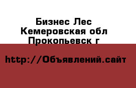 Бизнес Лес. Кемеровская обл.,Прокопьевск г.